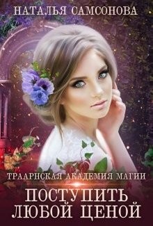 Читайте книги онлайн на Bookidrom.ru! Бесплатные книги в одном клике Траарнская Академия Магии (СИ) - Самсонова Наталья