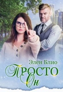 Читайте книги онлайн на Bookidrom.ru! Бесплатные книги в одном клике Просто Он (СИ) - Блио Элен