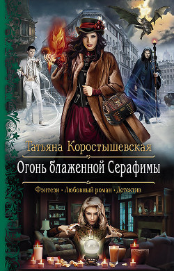 Читайте книги онлайн на Bookidrom.ru! Бесплатные книги в одном клике Огонь блаженной Серафимы - Коростышевская Татьяна Георгиевна