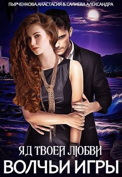 Читайте книги онлайн на Bookidrom.ru! Бесплатные книги в одном клике Волчьи игры. Яд твоей любви (СИ) - Салиева Александра
