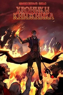Читайте книги онлайн на Bookidrom.ru! Бесплатные книги в одном клике Последняя глава (СИ) - Соломенный Илья
