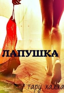 Читайте книги онлайн на Bookidrom.ru! Бесплатные книги в одном клике Лапушка (СИ) - Володина Таня