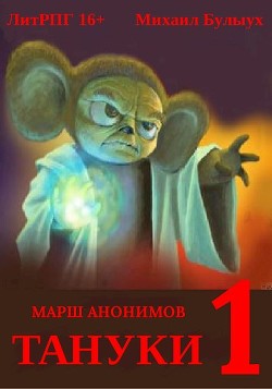 Читайте книги онлайн на Bookidrom.ru! Бесплатные книги в одном клике Тануки (СИ) - Булыух Михаил