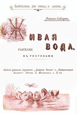 Читайте книги онлайн на Bookidrom.ru! Бесплатные книги в одном клике Живая вода(Рассказы) - Мамин-Сибиряк Дмитрий Наркисович