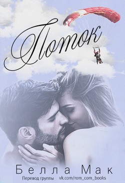 Читайте книги онлайн на Bookidrom.ru! Бесплатные книги в одном клике Поток (ЛП) - Мак Белла