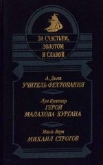 Читайте книги онлайн на Bookidrom.ru! Бесплатные книги в одном клике Жюль Верн - Михаил Строгов