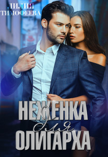 Читайте книги онлайн на Bookidrom.ru! Бесплатные книги в одном клике Неженка для олигарха (СИ) - Тимофеева Лилия Викторовна