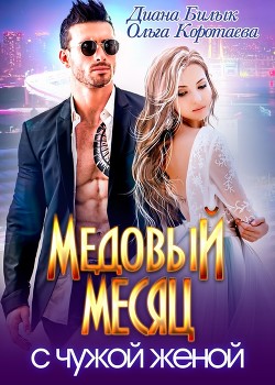 Читайте книги онлайн на Bookidrom.ru! Бесплатные книги в одном клике Медовый месяц с чужой женой (СИ) - Билык Диана