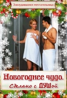 Читайте книги онлайн на Bookidrom.ru! Бесплатные книги в одном клике Новогоднее чудо. Сделано с душой (СИ) - 
