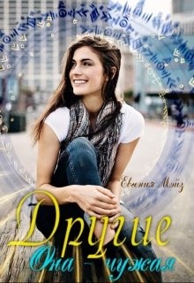 Читайте книги онлайн на Bookidrom.ru! Бесплатные книги в одном клике Другие: Она чужая (СИ) - Мэйз Евгения