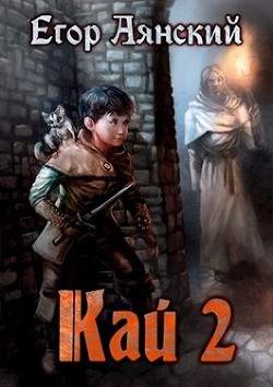 Читайте книги онлайн на Bookidrom.ru! Бесплатные книги в одном клике Кай - 2 (СИ) - Аянский Егор