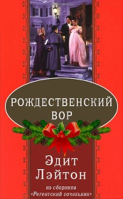 Читайте книги онлайн на Bookidrom.ru! Бесплатные книги в одном клике Рождественский вор (ЛП) - Лэйтон Эдит