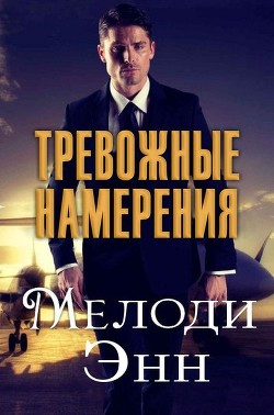 Читайте книги онлайн на Bookidrom.ru! Бесплатные книги в одном клике Тревожные намерения (ЛП) - Энн Мелоди