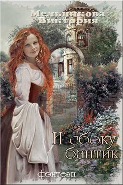 Читайте книги онлайн на Bookidrom.ru! Бесплатные книги в одном клике И сбоку бантик – 2 (СИ) - Мельникова Виктория