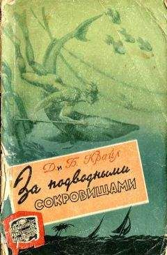 Читайте книги онлайн на Bookidrom.ru! Бесплатные книги в одном клике Джейн Крайл - За подводными сокровищами