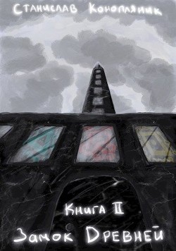 Читайте книги онлайн на Bookidrom.ru! Бесплатные книги в одном клике Замок Древней (СИ) - Конопляник Станислав