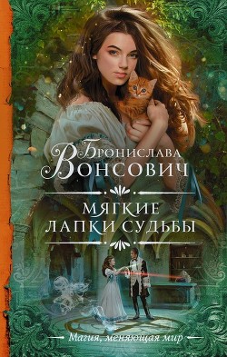 Читайте книги онлайн на Bookidrom.ru! Бесплатные книги в одном клике Мягкие лапки судьбы - Вонсович Бронислава Антоновна