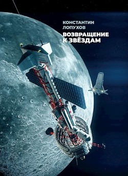 Читайте книги онлайн на Bookidrom.ru! Бесплатные книги в одном клике Возвращение к звёздам (СИ) - Лопухов Константин Константинович