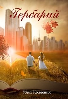 Читайте книги онлайн на Bookidrom.ru! Бесплатные книги в одном клике Гербарий (СИ) - Колесник Юна