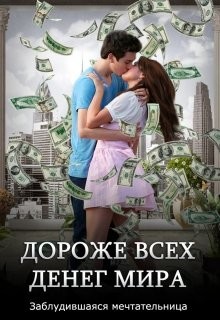 Читайте книги онлайн на Bookidrom.ru! Бесплатные книги в одном клике Дороже всех денег мира (СИ) - 