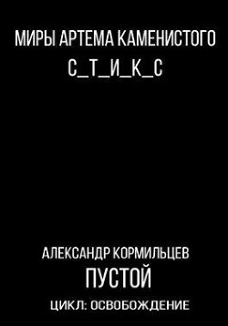 Читайте книги онлайн на Bookidrom.ru! Бесплатные книги в одном клике S-T-I-K-S. Пустой (СИ) - Кормильцев Александр