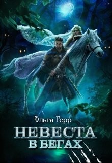 Невеста в бегах (СИ) - Герр Ольга