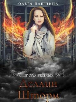 Читайте книги онлайн на Bookidrom.ru! Бесплатные книги в одном клике Деллин Шторм (СИ) - Пашнина Ольга Олеговна