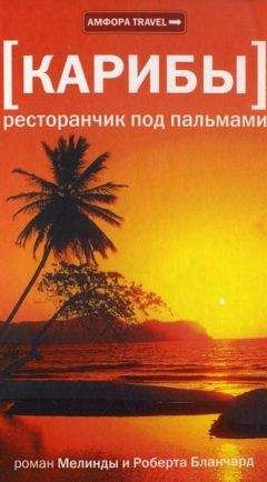 Читайте книги онлайн на Bookidrom.ru! Бесплатные книги в одном клике Мелинда Бланчард - Карибы. Ресторанчик под пальмами