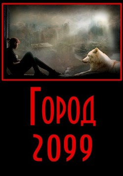 Читайте книги онлайн на Bookidrom.ru! Бесплатные книги в одном клике Город 2099 (СИ) - Разум Евгений