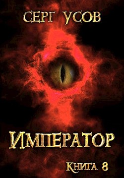 Читайте книги онлайн на Bookidrom.ru! Бесплатные книги в одном клике Император (СИ) - Усов Серг