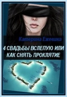 Читайте книги онлайн на Bookidrom.ru! Бесплатные книги в одном клике 4 свадьбы вслепую или как снять проклятие (СИ) - Ежевика Катерина