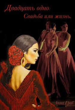 Читайте книги онлайн на Bookidrom.ru! Бесплатные книги в одном клике Двадцать одно: Свадьба или жизнь (СИ) - Граб Анна