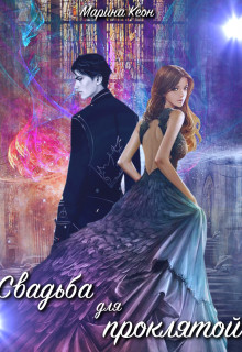 Читайте книги онлайн на Bookidrom.ru! Бесплатные книги в одном клике Свадьба для проклятой (СИ) - Кеон Марина