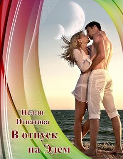 Читайте книги онлайн на Bookidrom.ru! Бесплатные книги в одном клике В отпуск на Эдем, или Свадьба по-арракийски (СИ) - Игнатова Нелли