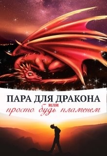 Читайте книги онлайн на Bookidrom.ru! Бесплатные книги в одном клике Пара для дракона, или просто будь пламенем (СИ) - Чернышова Алиса