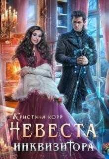 Читайте книги онлайн на Bookidrom.ru! Бесплатные книги в одном клике Невеста Инквизитора, или Ведьма на отборе - к беде! (СИ) - Римшайте Кристина Антановна 
