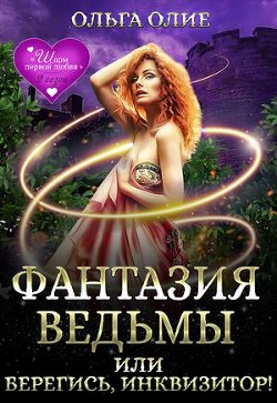 Читайте книги онлайн на Bookidrom.ru! Бесплатные книги в одном клике Фантазия ведьмы, или Берегись, Инквизитор! (СИ) - Олие Ольга