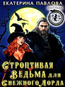 Читайте книги онлайн на Bookidrom.ru! Бесплатные книги в одном клике Строптивая Ведьма для Снежного Лорда (СИ) - Павлова Екатерина Юрьевна