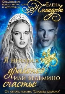 Читайте книги онлайн на Bookidrom.ru! Бесплатные книги в одном клике Я ненавижу драконов! или Ведьмино счастье. Часть 1 (СИ) - Помазуева Елена
