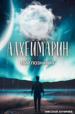 Читайте книги онлайн на Bookidrom.ru! Бесплатные книги в одном клике Мир познания (СИ) - Ануфриев Николай