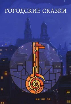 Читайте книги онлайн на Bookidrom.ru! Бесплатные книги в одном клике Городские сказки - авторов Коллектив