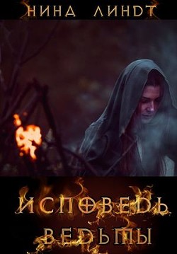 Читайте книги онлайн на Bookidrom.ru! Бесплатные книги в одном клике Исповедь Ведьмы (СИ) - Линдт Нина