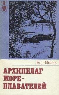 Читайте книги онлайн на Bookidrom.ru! Бесплатные книги в одном клике Ева Воляк - Архипелаг мореплавателей