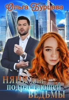 Читайте книги онлайн на Bookidrom.ru! Бесплатные книги в одном клике Няня для подрастающей ведьмы (СИ) - Бурцева Ольга