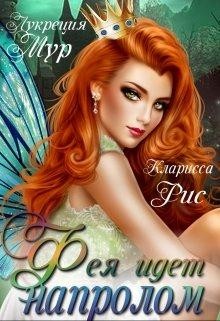 Читайте книги онлайн на Bookidrom.ru! Бесплатные книги в одном клике Фея идет напролом (СИ) - Мур Лукреция