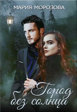 Читайте книги онлайн на Bookidrom.ru! Бесплатные книги в одном клике Город без солнца (СИ) - Морозова Мария