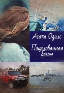 Читайте книги онлайн на Bookidrom.ru! Бесплатные книги в одном клике Поцелованная богом (СИ) - Озолс Агата