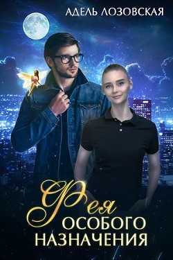 Читайте книги онлайн на Bookidrom.ru! Бесплатные книги в одном клике Фея особого назначения (СИ) - Лозовская Адель