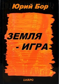Читайте книги онлайн на Bookidrom.ru! Бесплатные книги в одном клике Земля-Анкария (СИ) - Бор Юрий