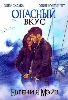 Читайте книги онлайн на Bookidrom.ru! Бесплатные книги в одном клике Опасный вкус (СИ) - Мэйз Евгения